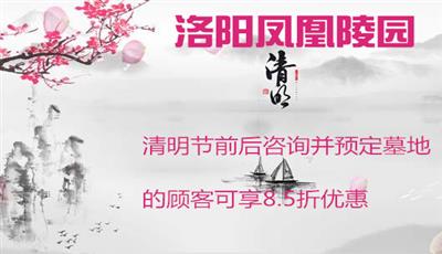 2020年清明购墓地优惠活动